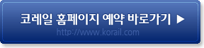 코레일 홈페이지바로가기