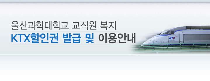 KTX할인권 발급 및 이용안내