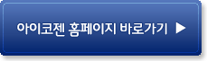 아이코젠홈페이지바로가기