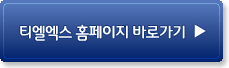 티엘엑스홈페이지바로가기
