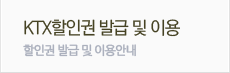 KTX발급권이용