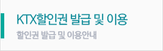 KTX발급권이용