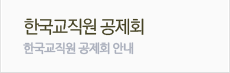 한국교직원공제회