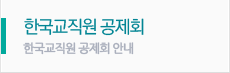 한국교직원공제회