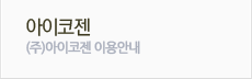아이코젠