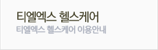 티엘엑스 헬스케어
