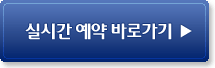 실시간예약바로가기