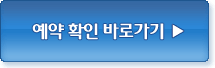 예약확인바로가기