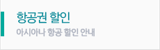 항공권할인