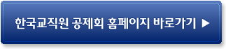 한국교직원공제회 바로가기