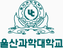 울산과학대학교