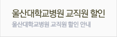 울산대학교병원할인