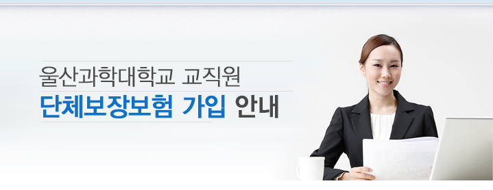 울산과학대학교 교직원 단체보장보험 가입 안내