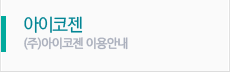 아이코젠