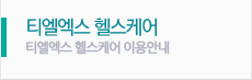 티엘엑스 헬스케어