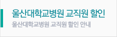 울산대학교병원할인