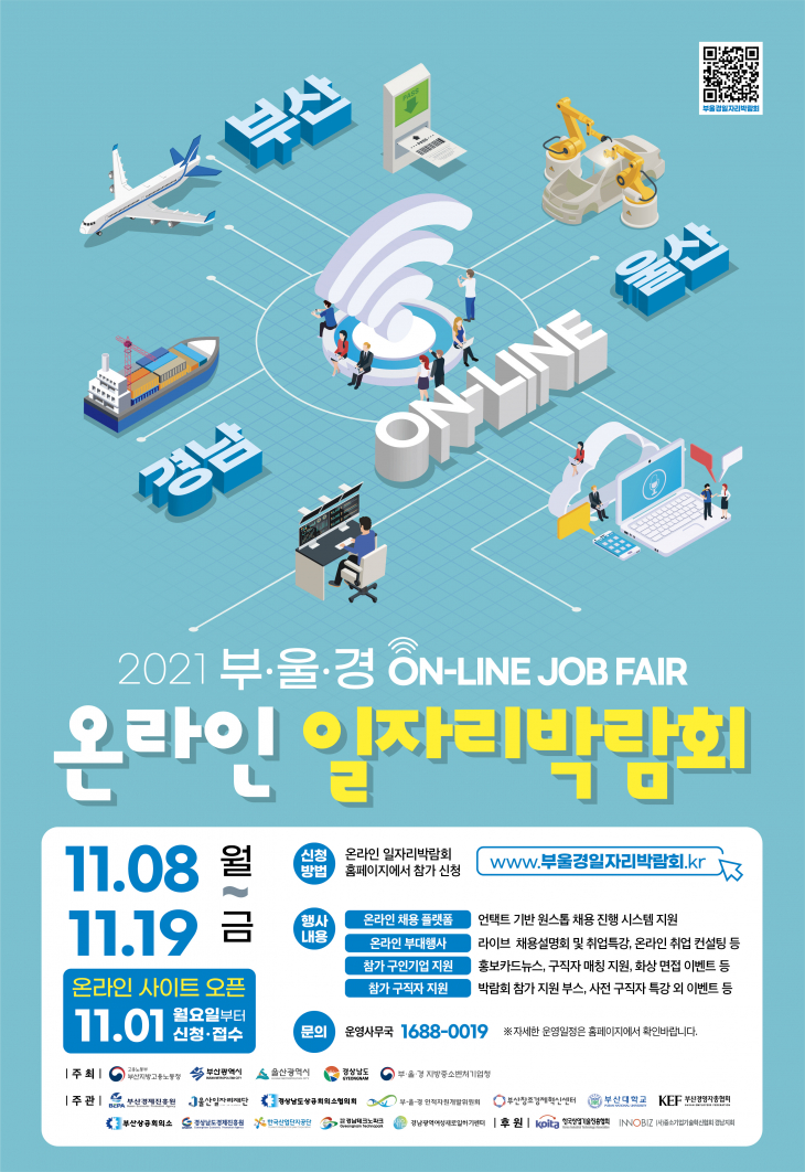 2021 부·울·경 온라인 일자리박람회 안내