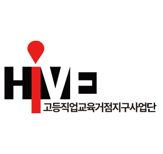 고등직업교육거점지구(HiVE)사업