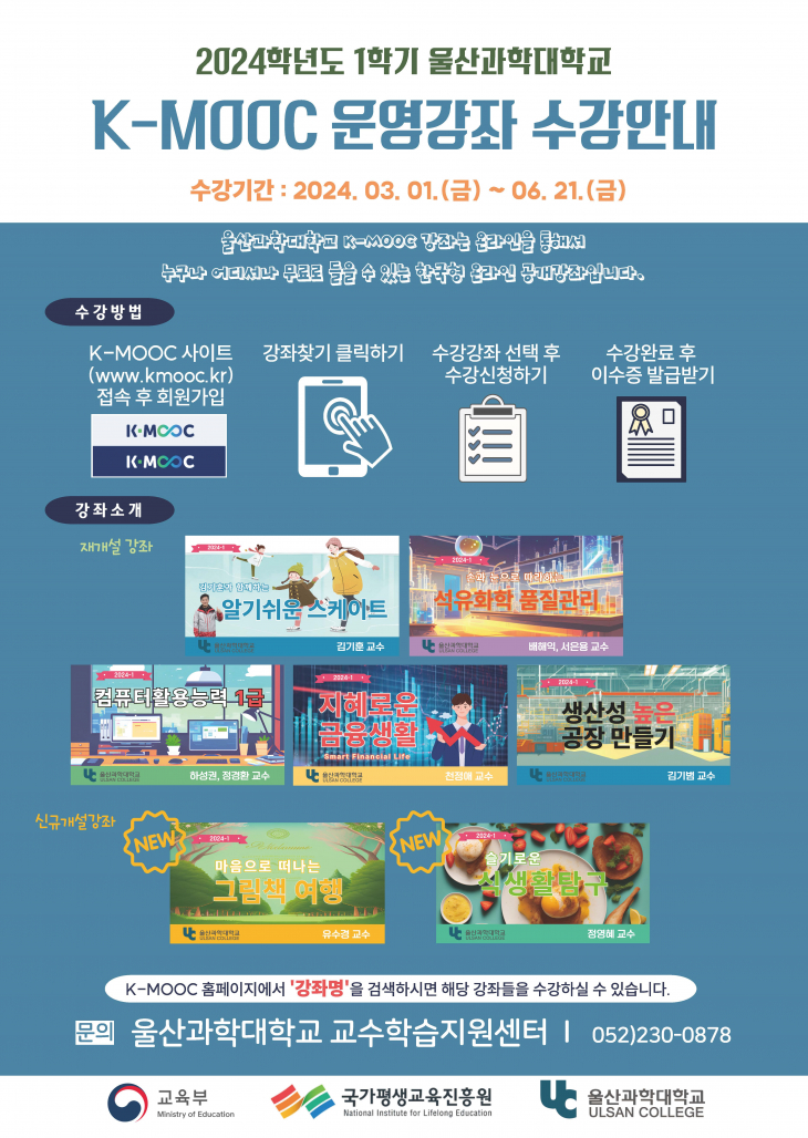 2024-1학기 울산과학대학교 K-MOOC 강좌 수강안내(~6/21)