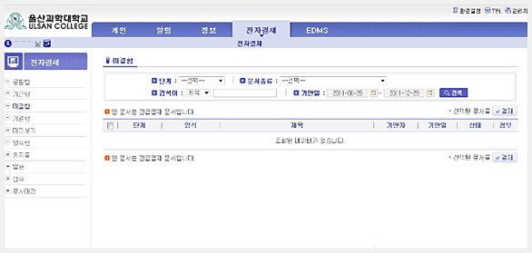 울산과학대학교 전자결재 화면 이미지