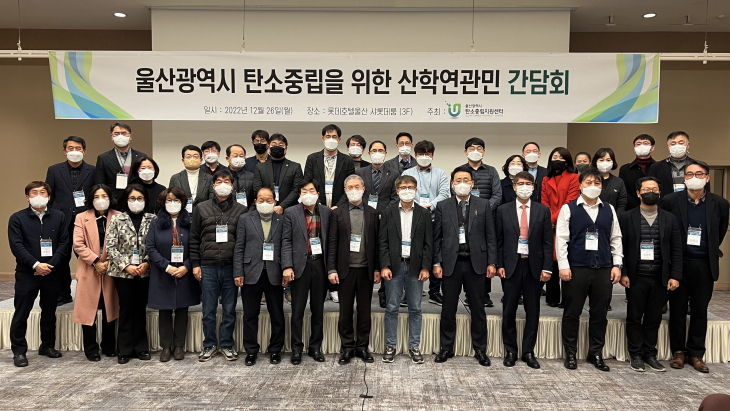 울산 탄소중립을 위한 산학연관민 간담회 개최