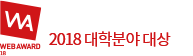 WEB AWARD KOREA 2018 대학분야 대상