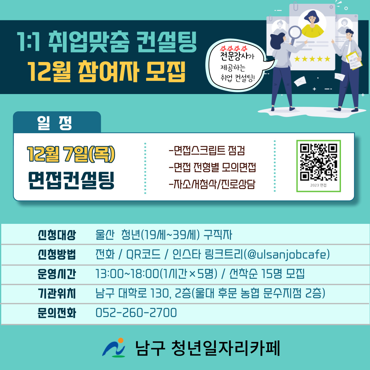 【남구청년일자리카페】 1:1취업맞춤컨설팅 12월 참여자 모집